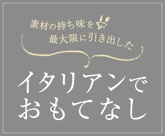 素材の持ち味を最大限に引き出したイタリアンでおもてなし